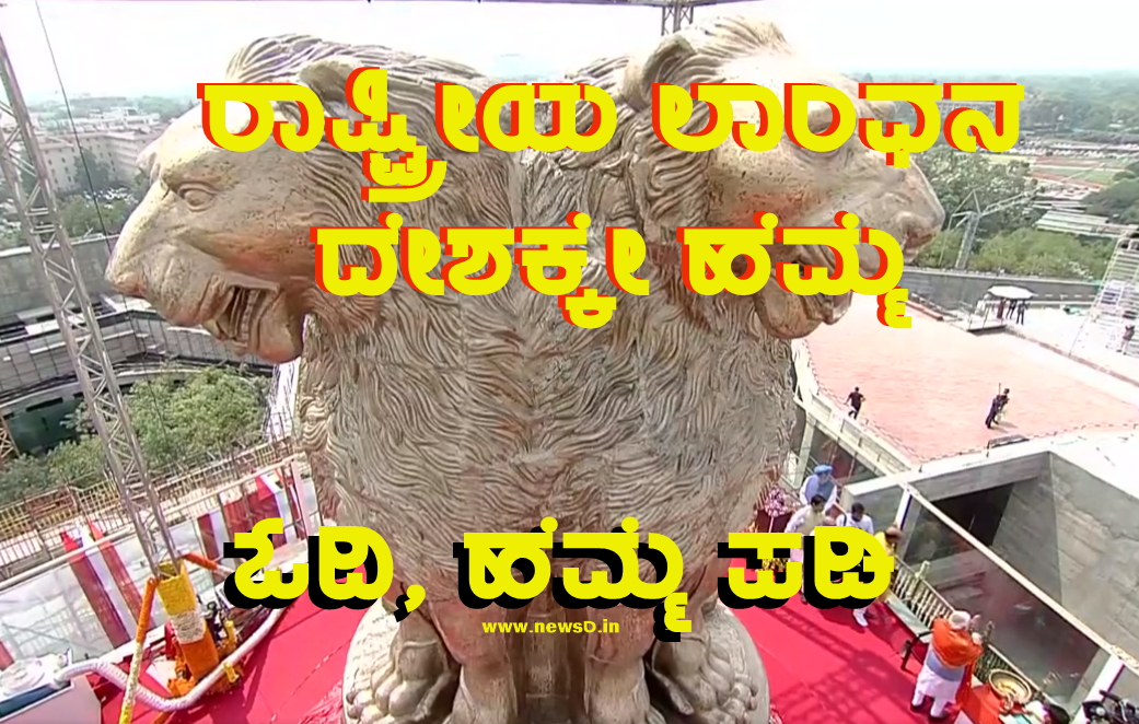National Emblem | ರಾಷ್ಟ್ರೀಯ ಲಾಂಛನದ ಬಗ್ಗೆ ನೀವು ತಿಳಿದಿರಲೇಬೇಕಾದ ವಿಚಾರಗಳು