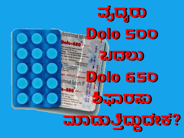 ಜ್ವರಕ್ಕೆ ಡೋಲೋ-500 ಬದಲು Dolo-650 ಪ್ರಿಸ್ಕ್ರೈಬ್ ಮಾಡಲು ಕಾರಣವೇನು ಗೊತ್ತೇ?